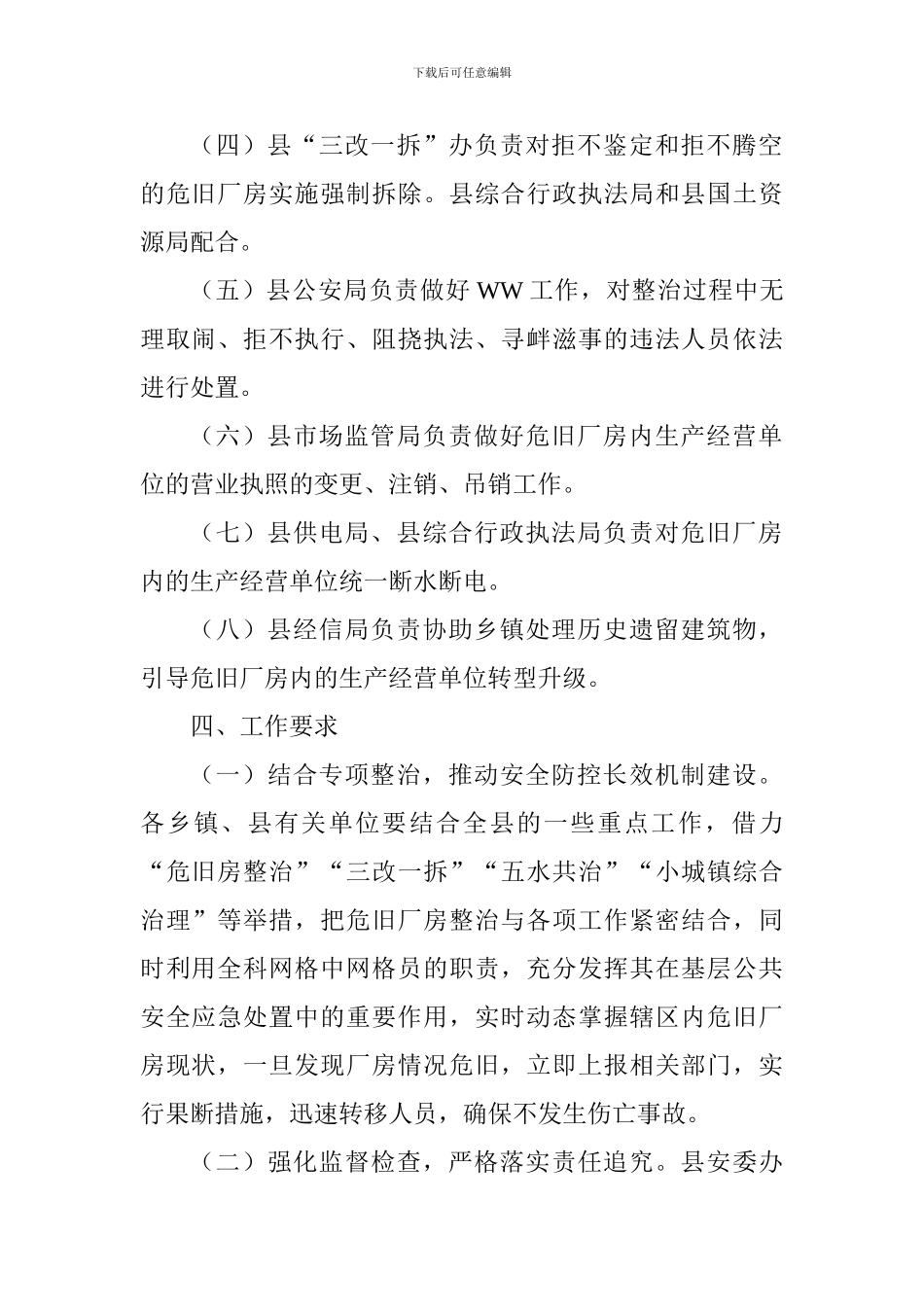 全县危旧厂房专项整治工作方案_第2页
