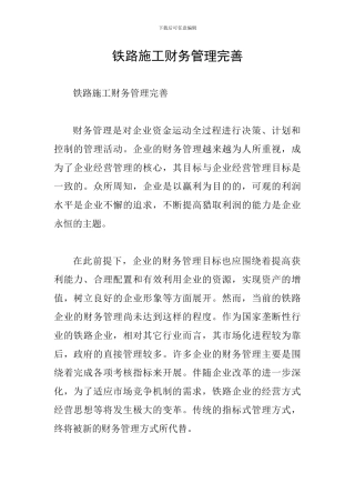 铁路施工财务管理完善