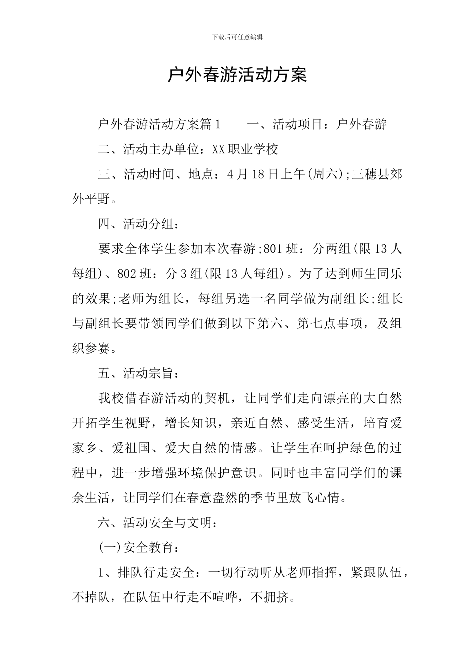 户外春游活动方案_第1页