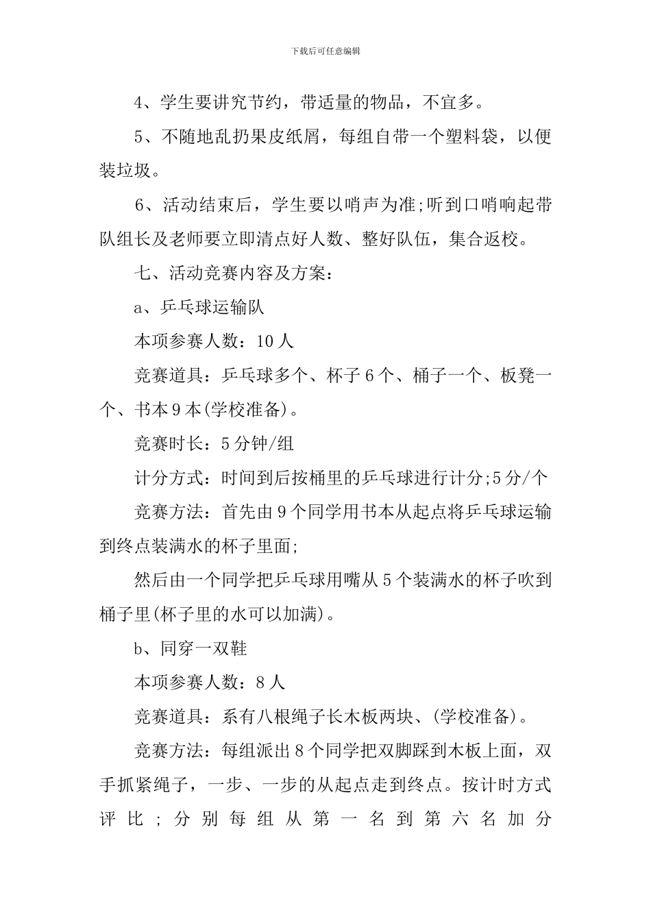 户外春游活动方案_第3页