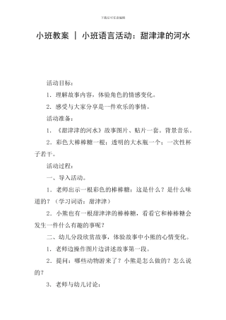 小班教案---小班语言活动：甜津津的河水