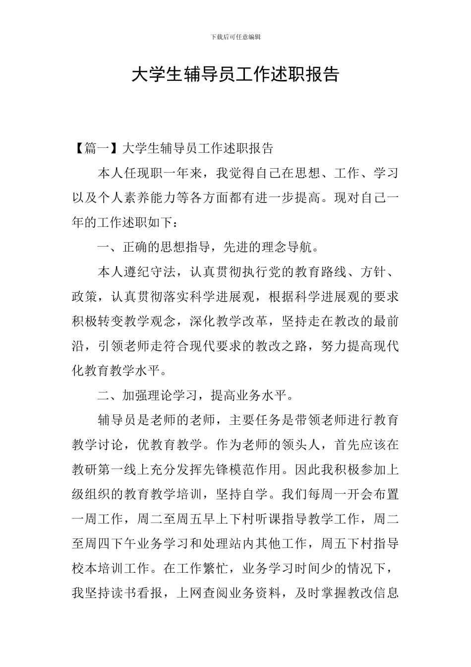 大学生辅导员工作述职报告_第1页