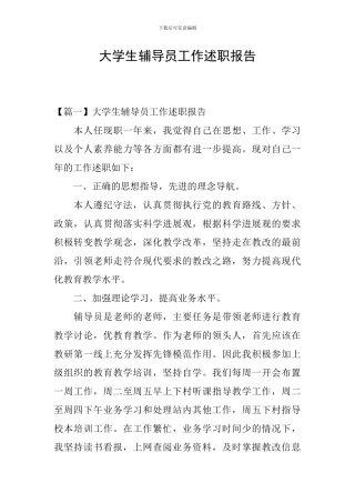 大学生辅导员工作述职报告