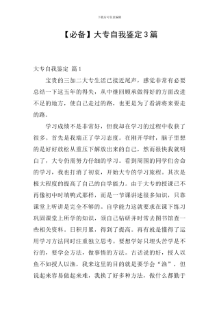 大专自我鉴定3篇