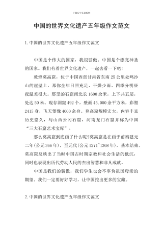 中国的世界文化遗产五年级作文范文