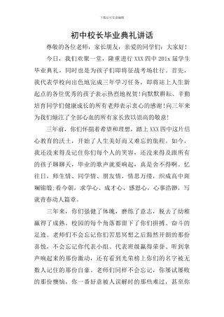 初中校长毕业典礼讲话