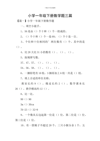 小学一年级下册数学题三篇