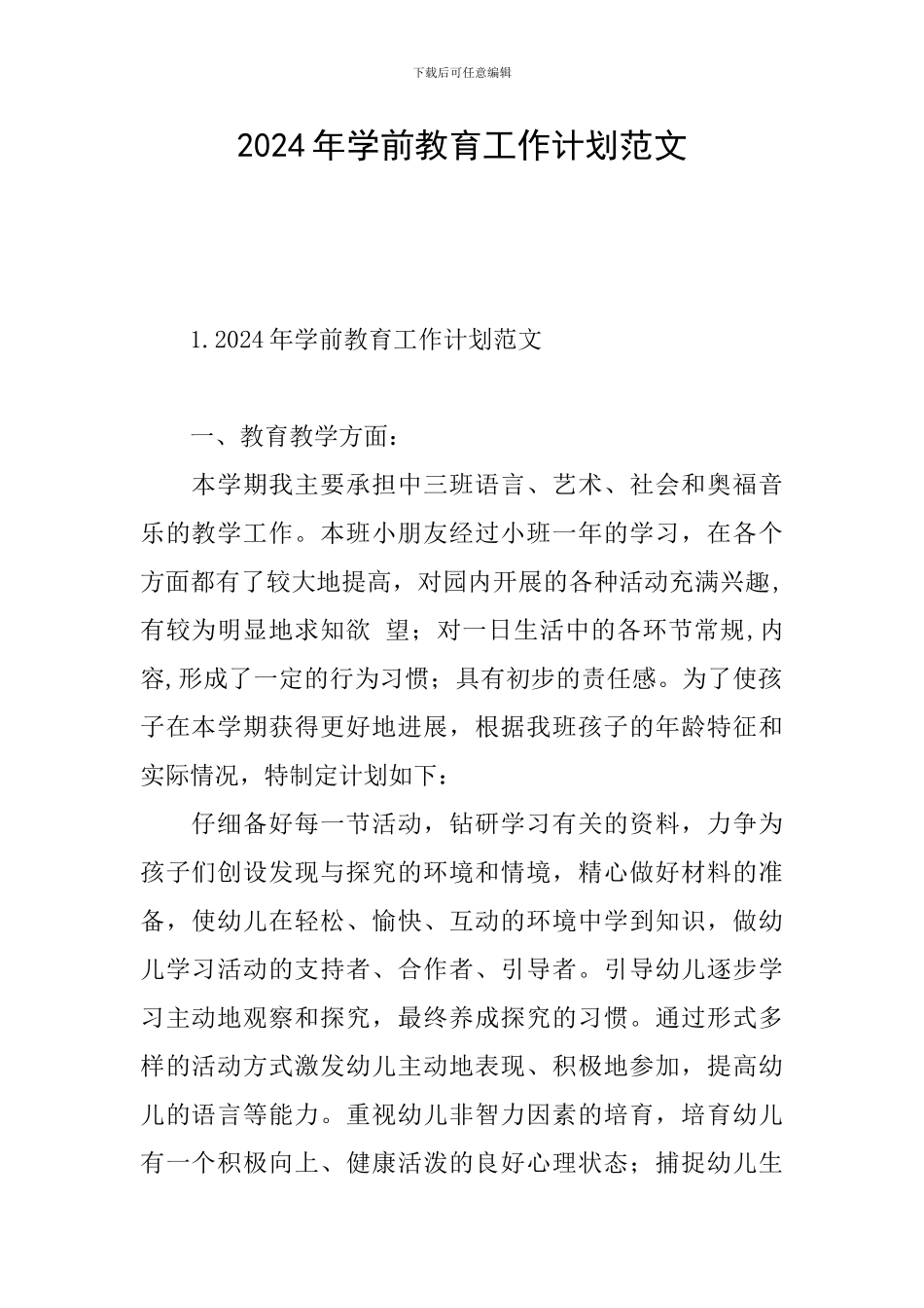 2024年学前教育工作计划范文_第1页