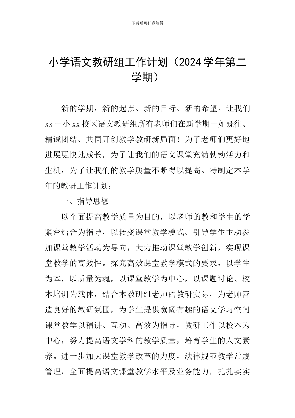 小学语文教研组工作计划(2024学年第二学期)_第1页