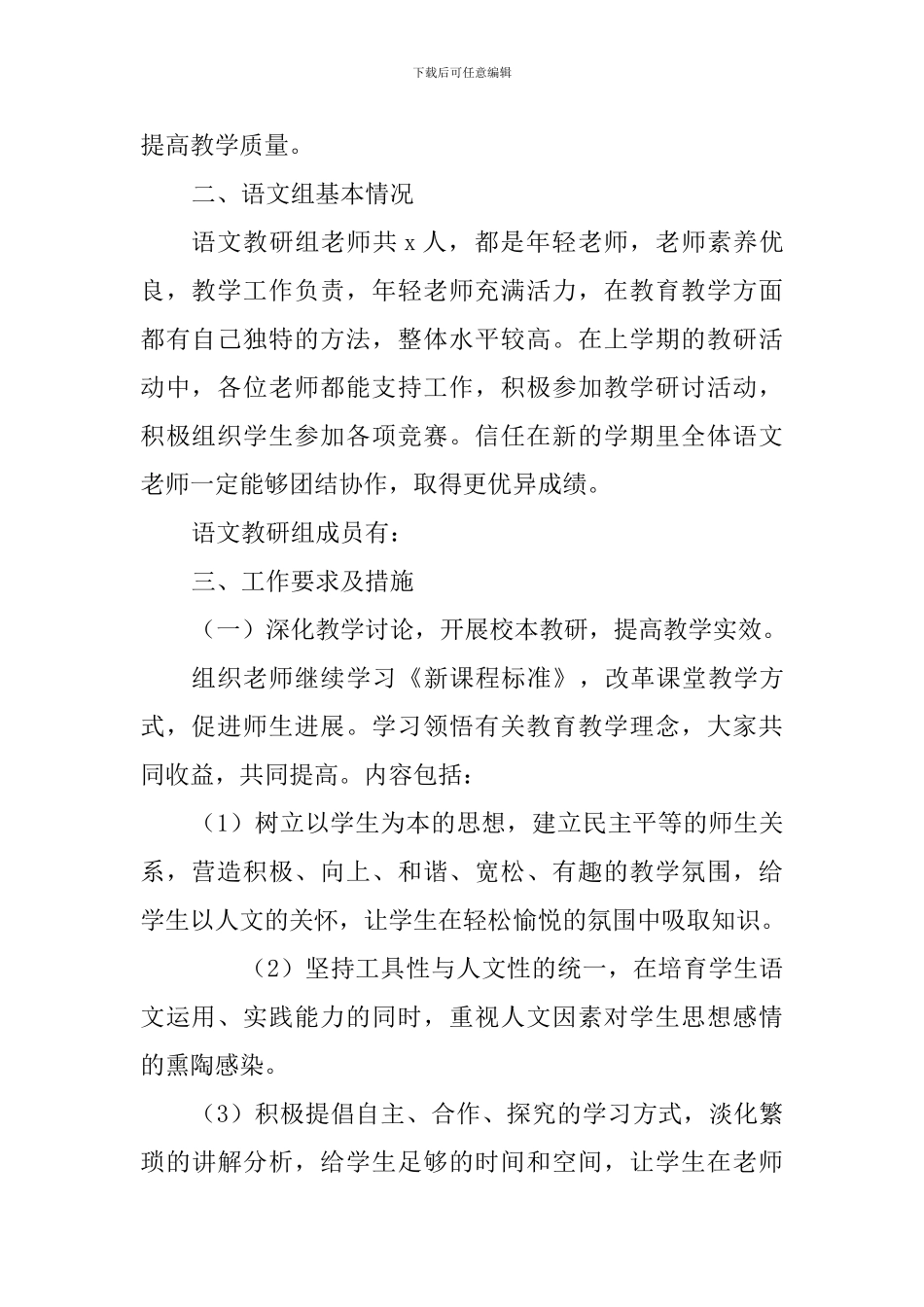 小学语文教研组工作计划(2024学年第二学期)_第2页