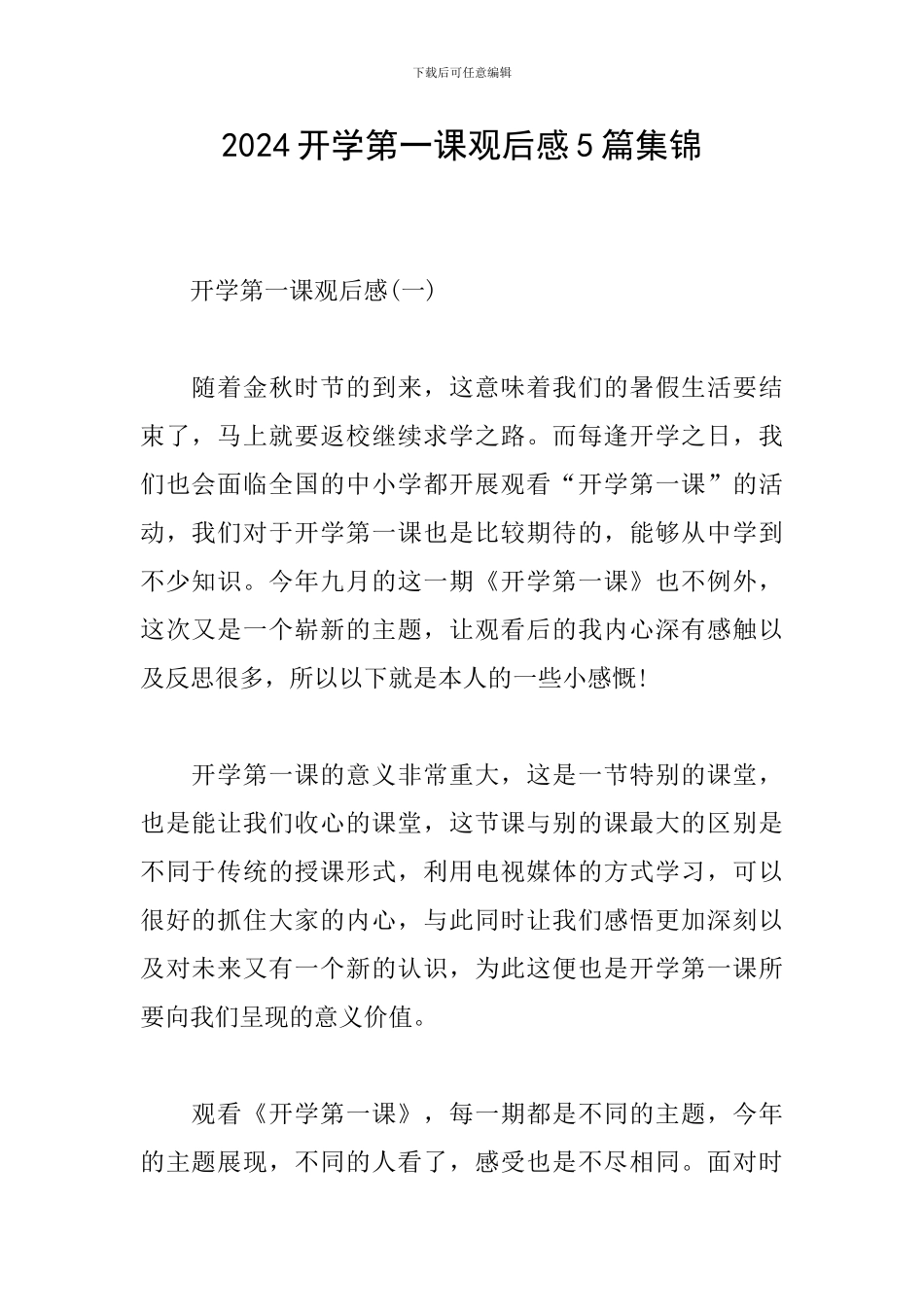 2024开学第一课观后感5篇集锦_第1页