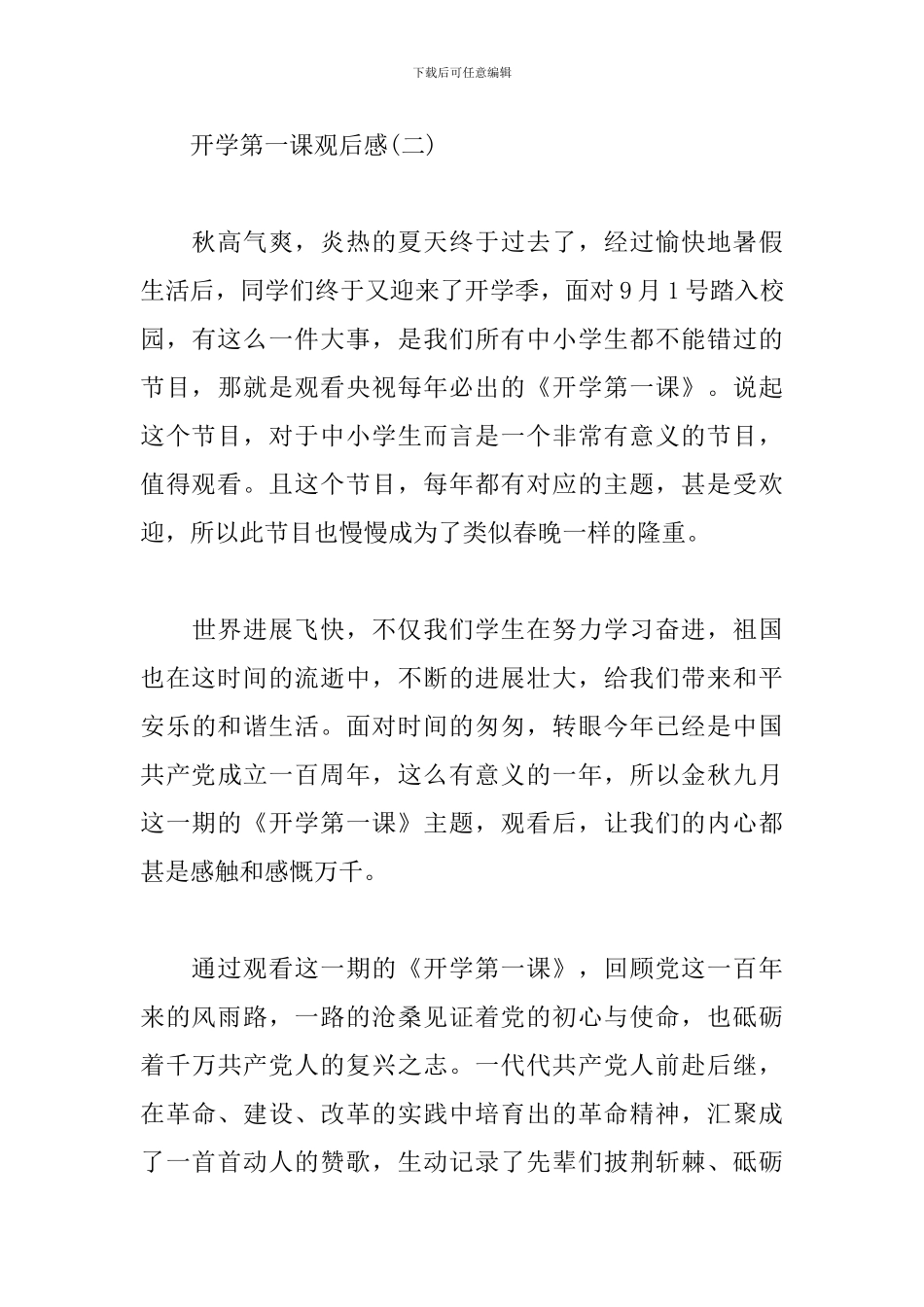 2024开学第一课观后感5篇集锦_第3页