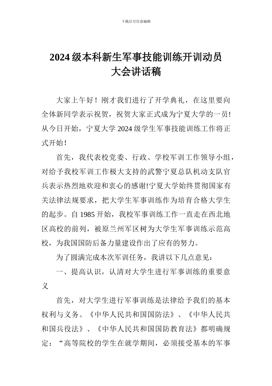 2024级本科新生军事技能训练开训动员大会讲话稿_第1页