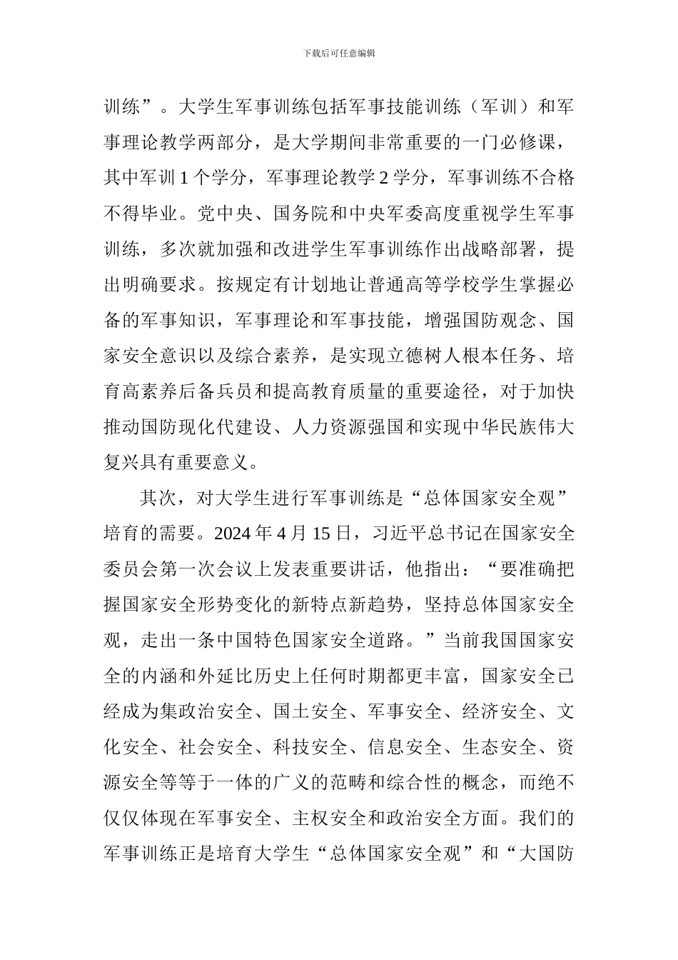 2024级本科新生军事技能训练开训动员大会讲话稿_第2页