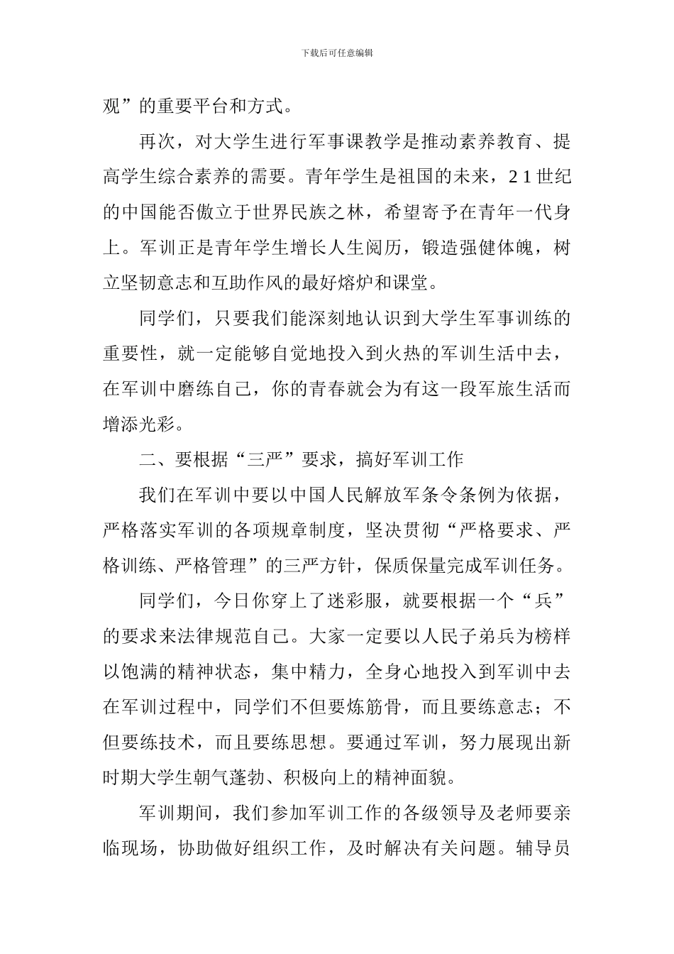 2024级本科新生军事技能训练开训动员大会讲话稿_第3页