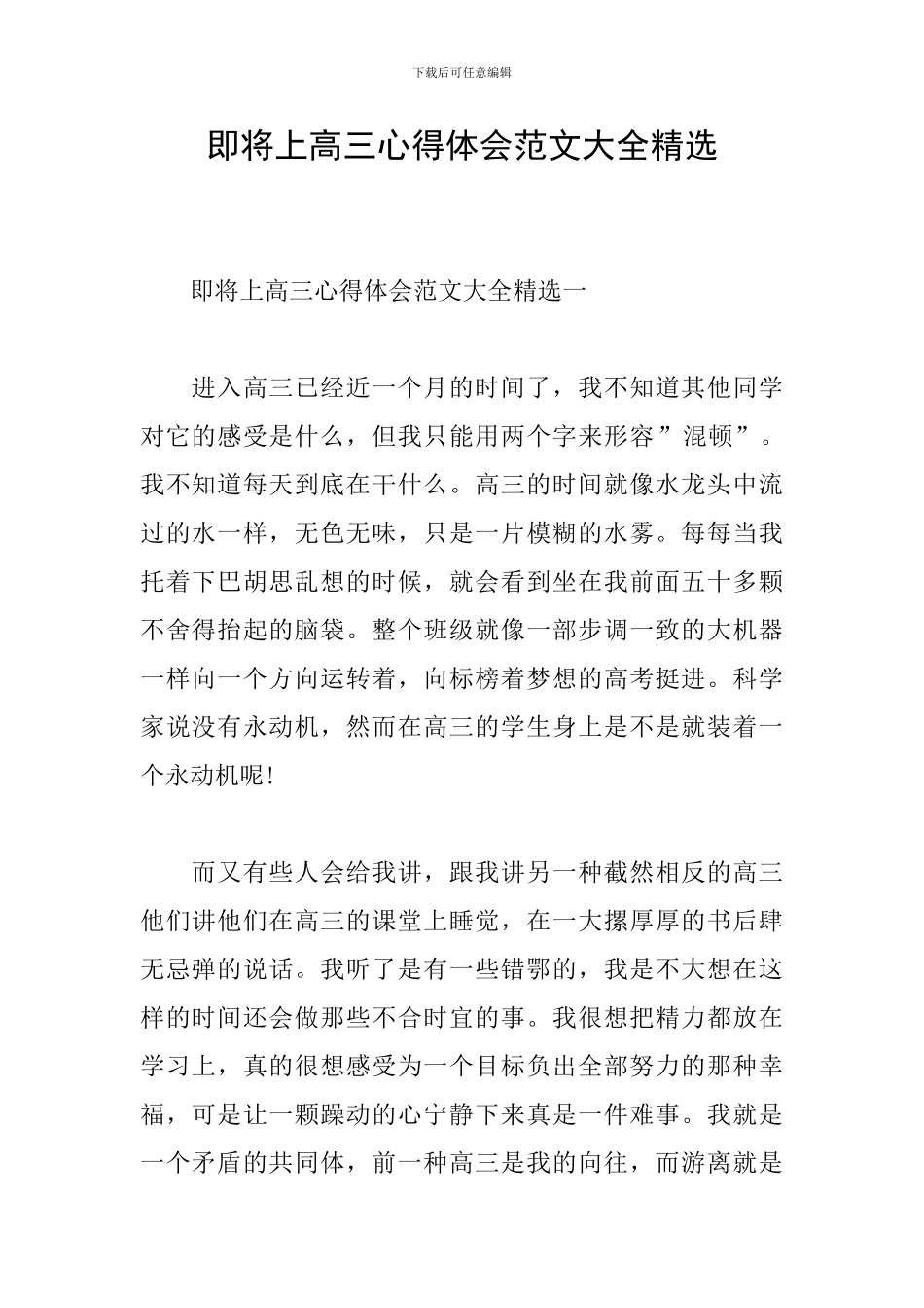 即将上高三心得体会范文大全精选_第1页