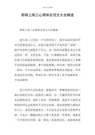 即将上高三心得体会范文大全精选