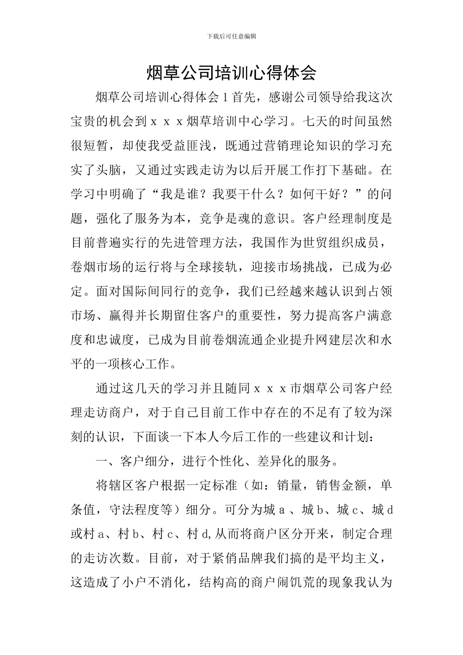 烟草公司培训心得体会_第1页