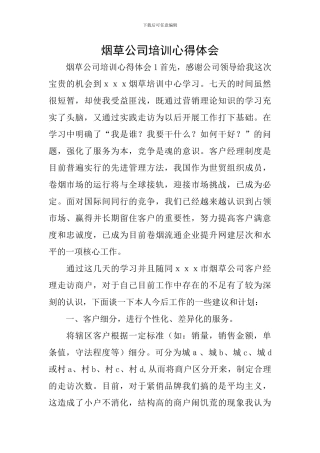 烟草公司培训心得体会