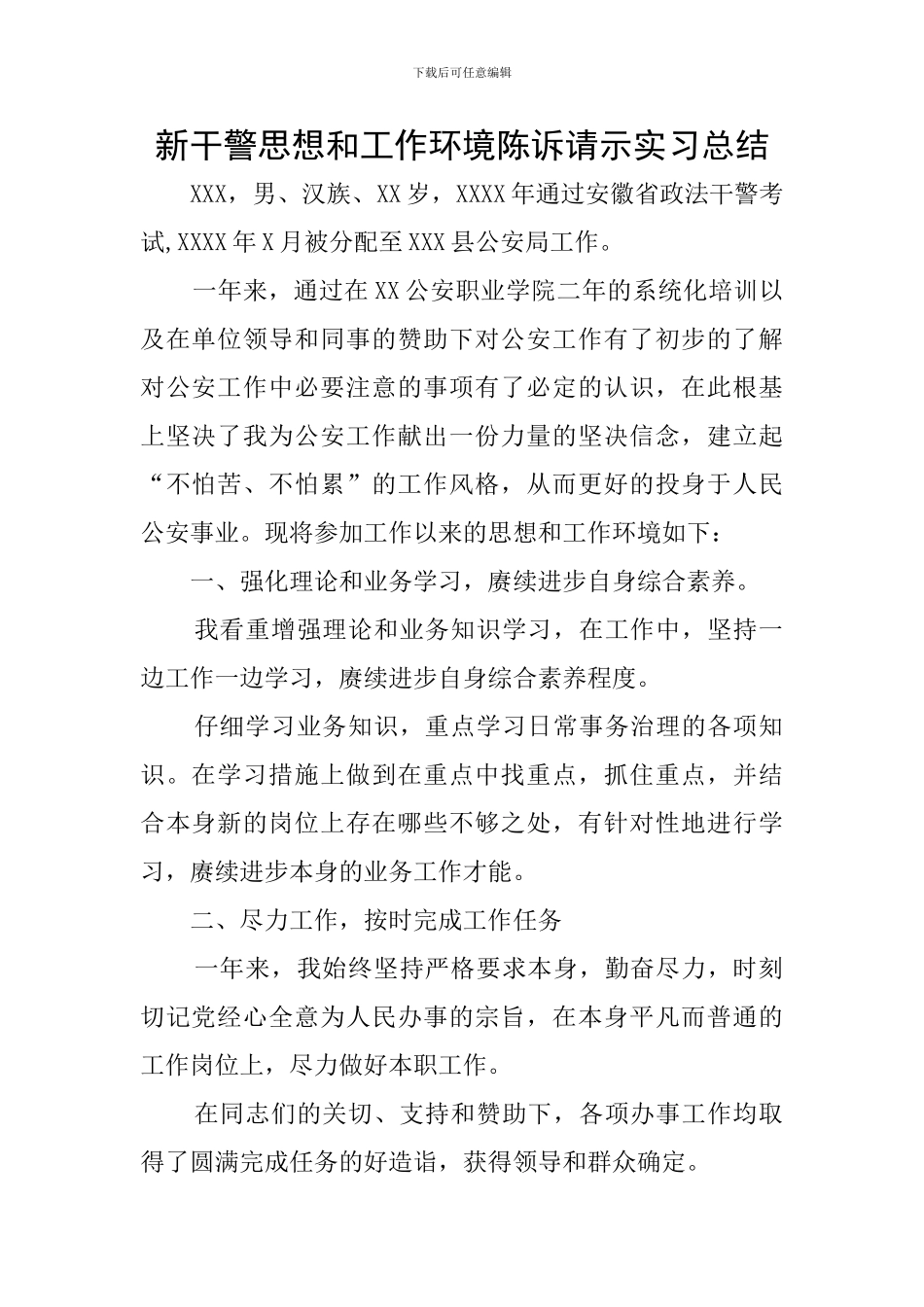 新干警思想和工作环境陈诉请示实习总结_第1页