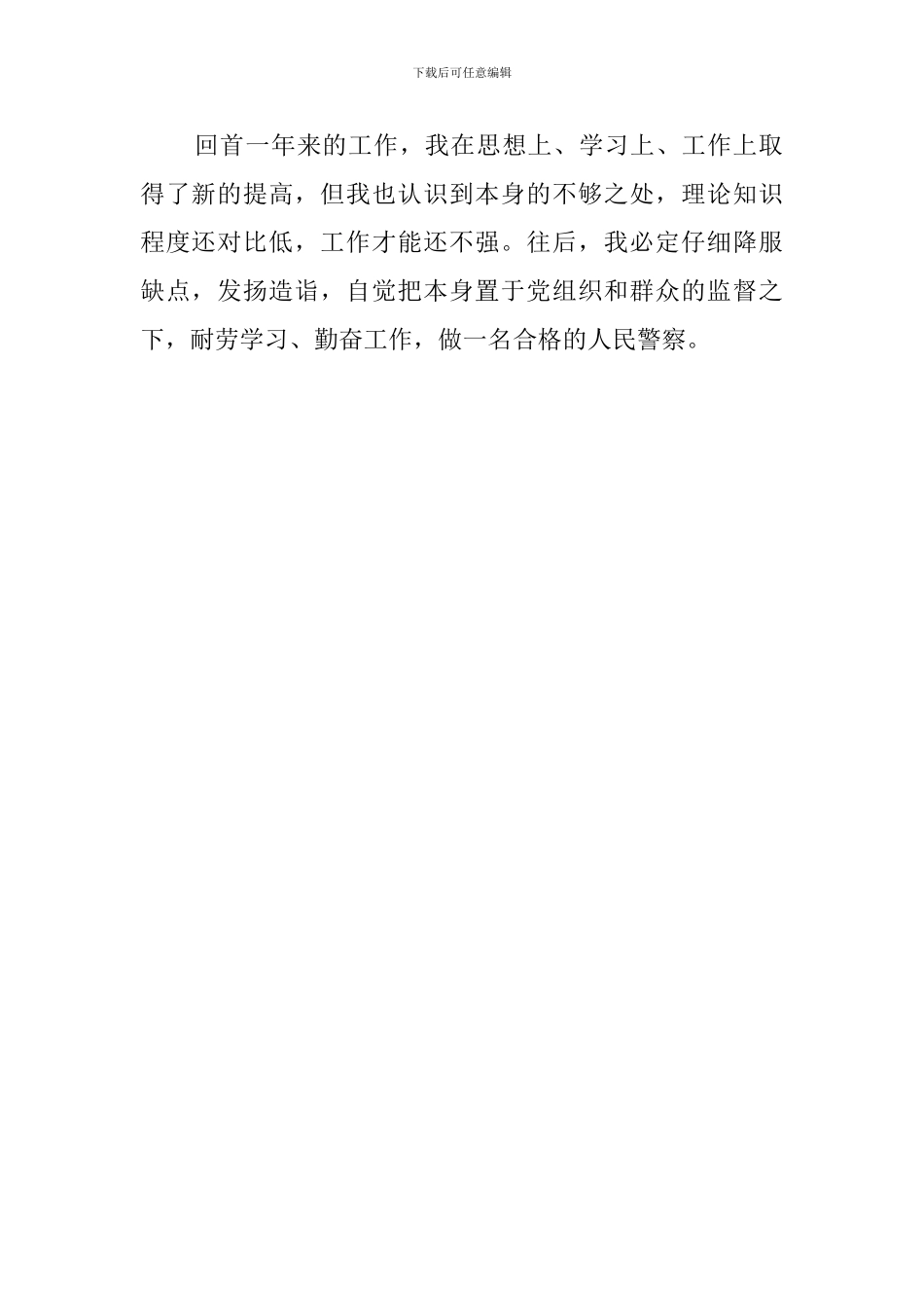 新干警思想和工作环境陈诉请示实习总结_第2页
