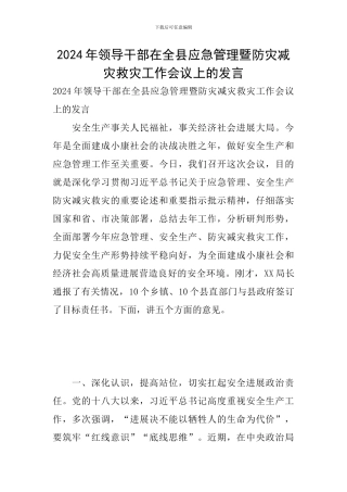 2024年领导干部在全县应急管理暨防灾减灾救灾工作会议上的发言