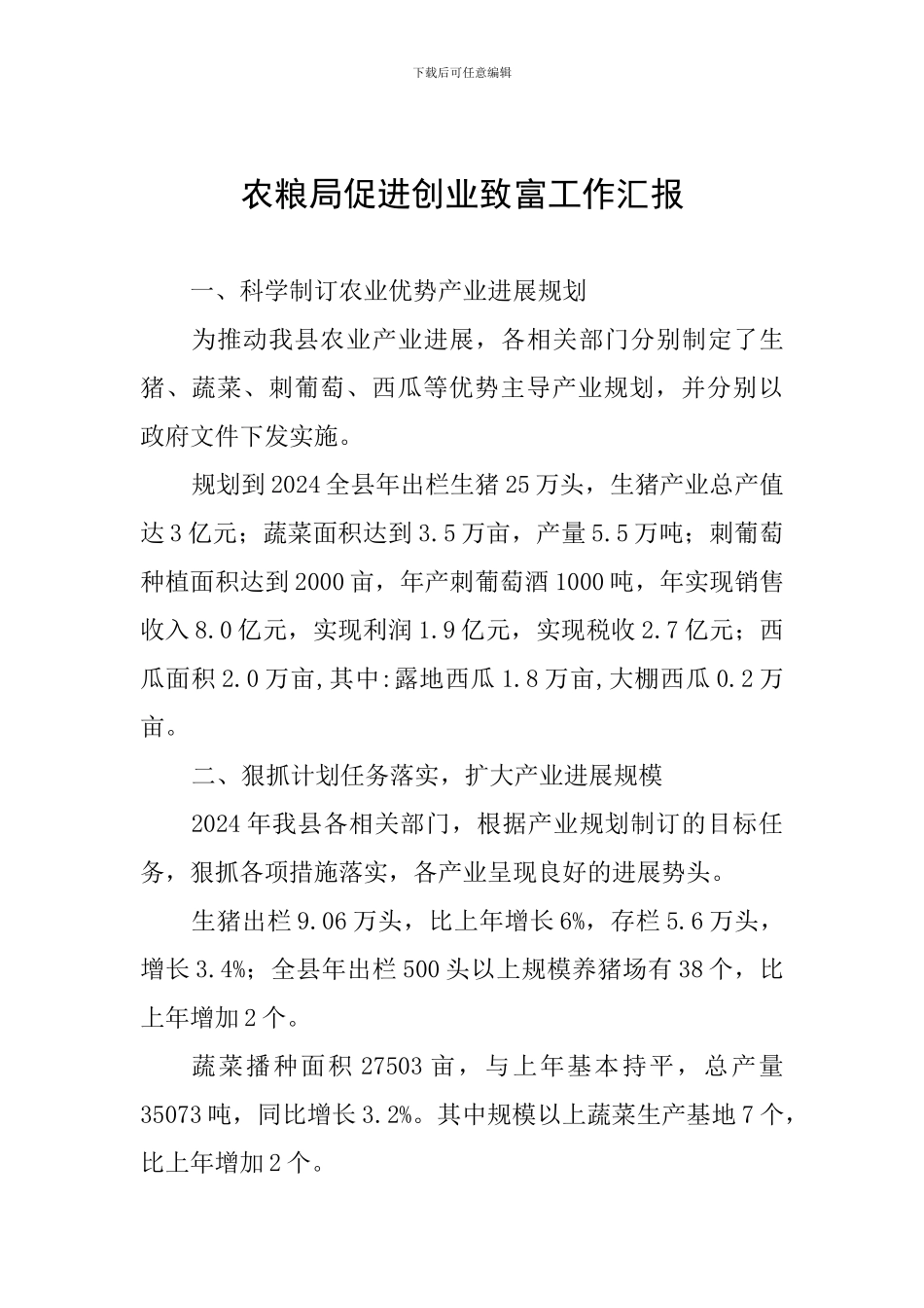 农粮局促进创业致富工作汇报_第1页