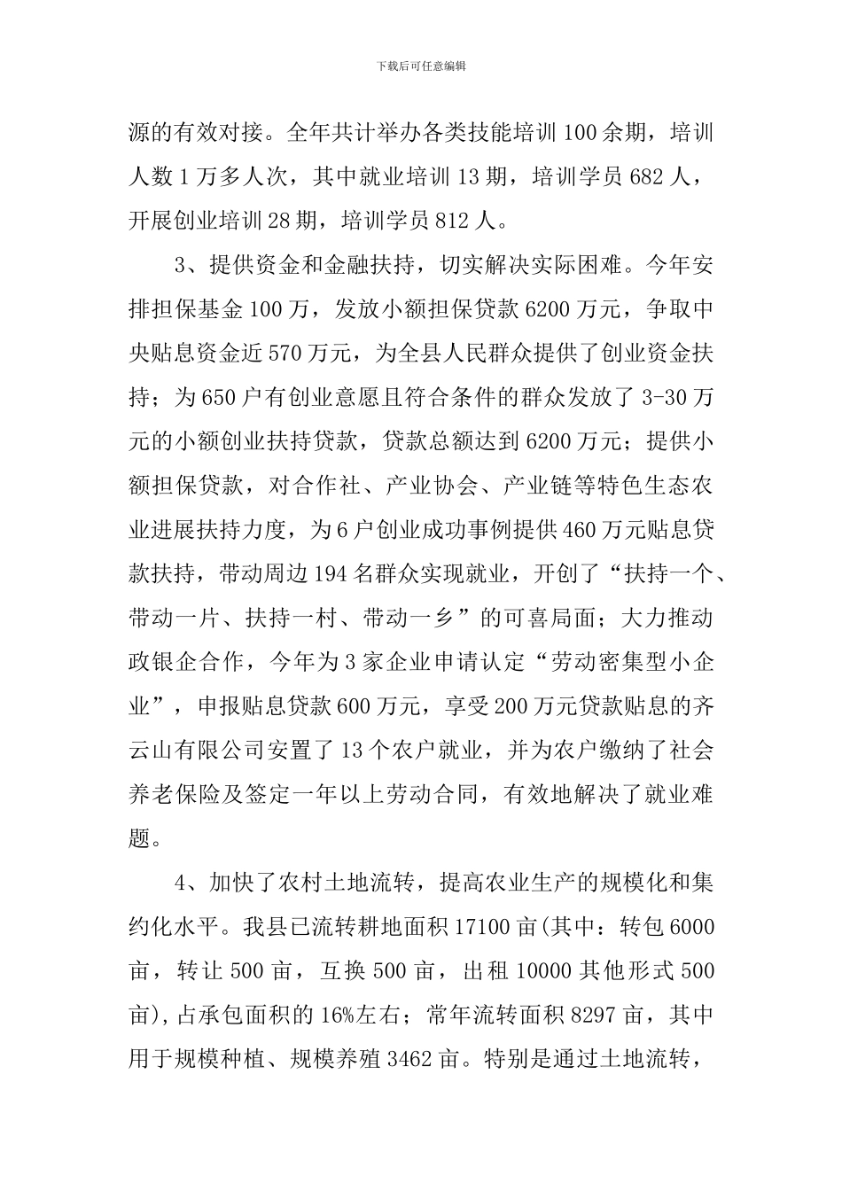 农粮局促进创业致富工作汇报_第3页