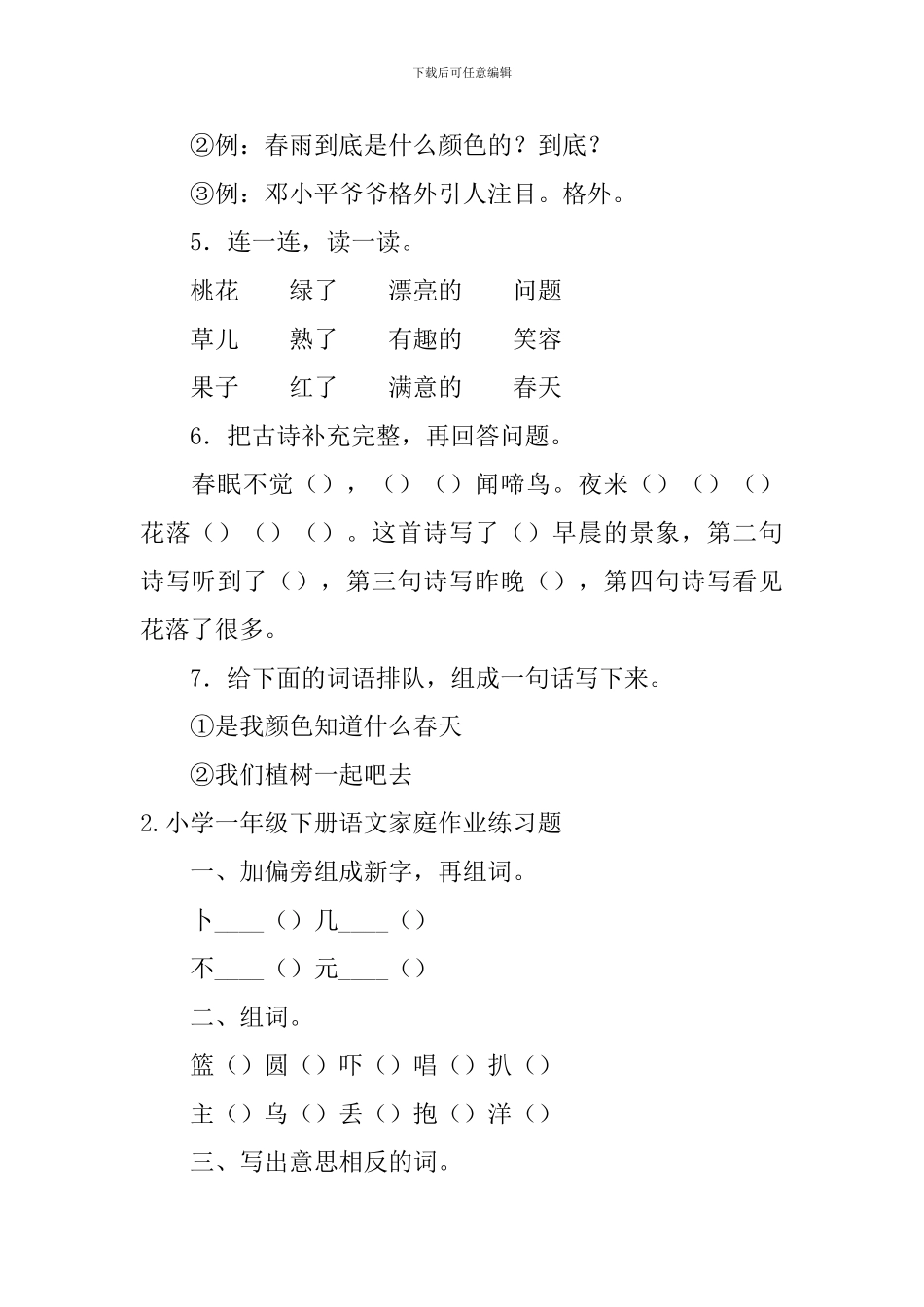 小学一年级下册语文家庭作业练习题五篇_第2页