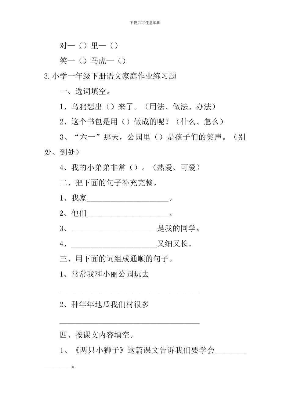 小学一年级下册语文家庭作业练习题五篇_第3页
