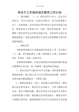 有关于三年级的语文教学工作计划
