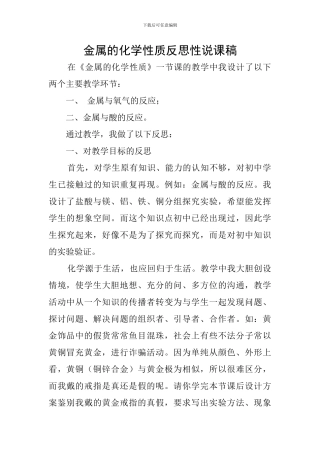 金属的化学性质反思性说课稿