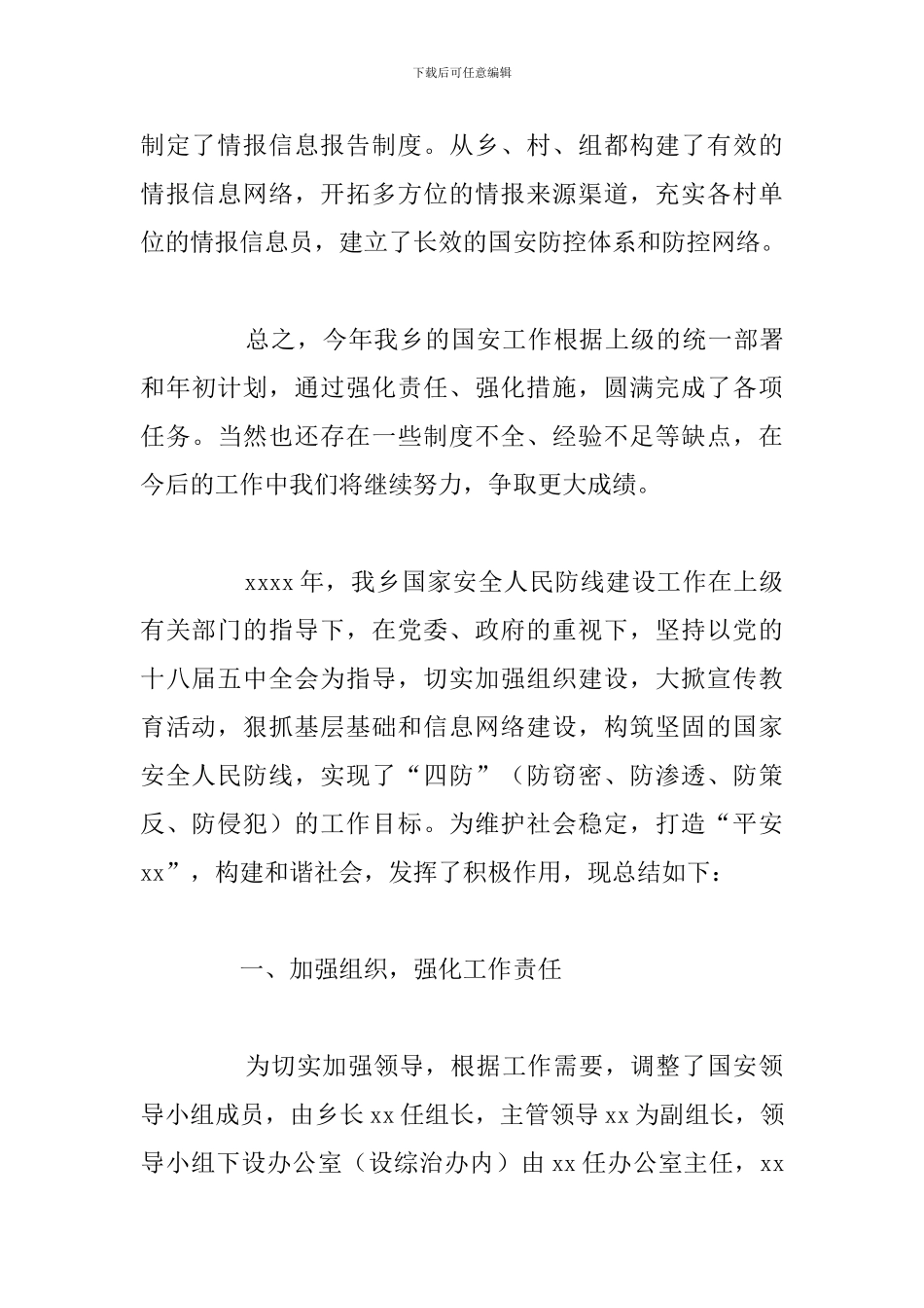 乡镇年度国安工作开展实施情况总结报告_第3页