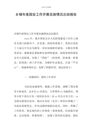 乡镇年度国安工作开展实施情况总结报告