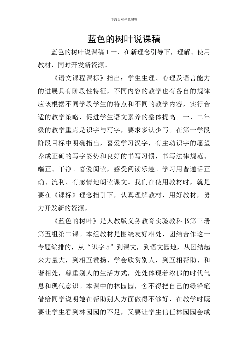 蓝色的树叶说课稿_第1页