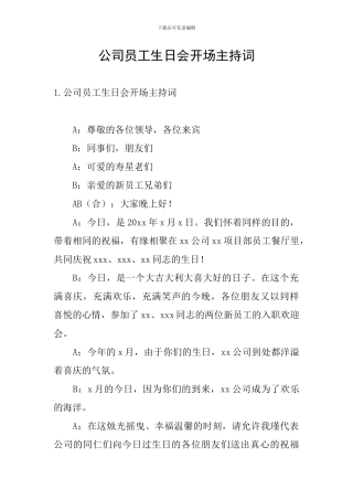 公司员工生日会开场主持词