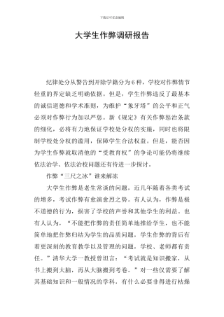 大学生作弊调研报告