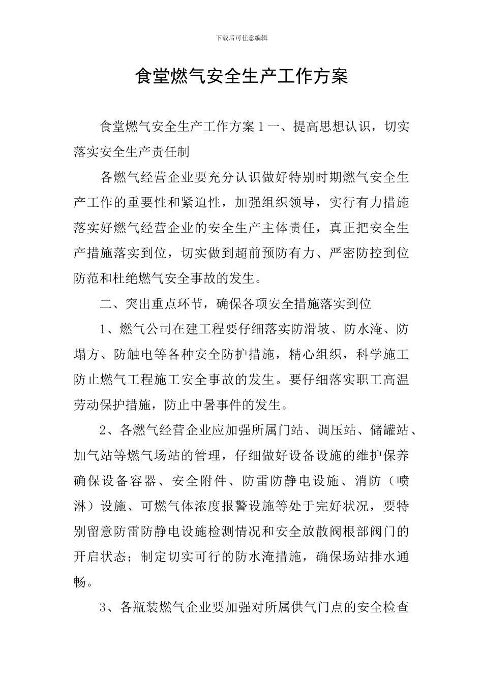 食堂燃气安全生产工作方案_第1页