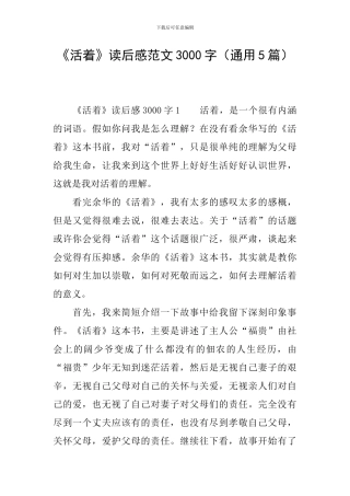 《活着》读后感范文3000字