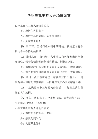 毕业典礼主持人开场白范文