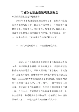 市发改委副主任述职述廉报告