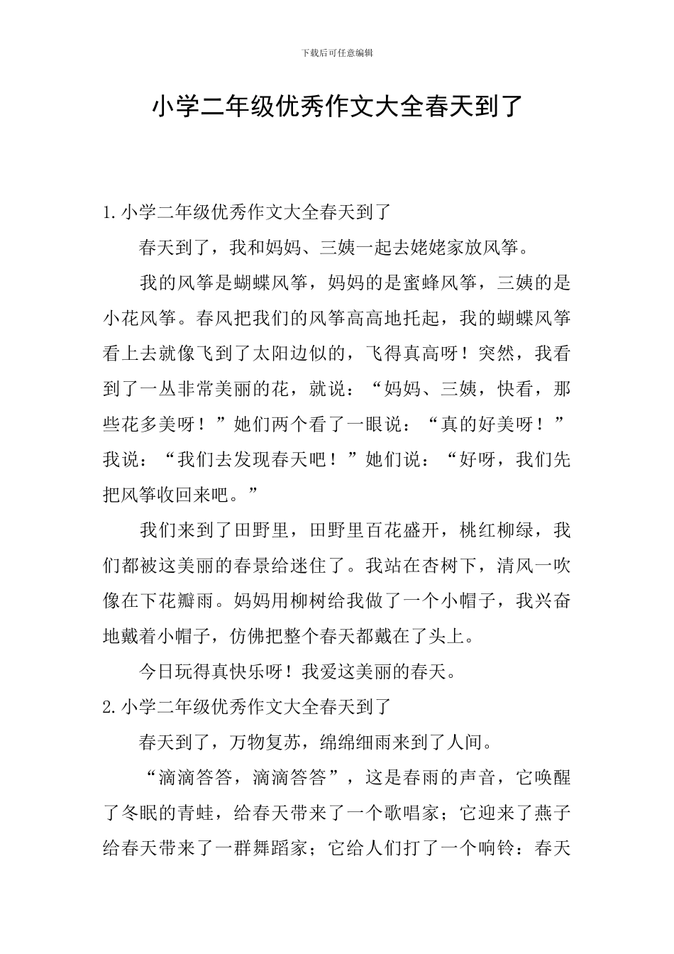 小学二年级优秀作文大全春天到了_第1页