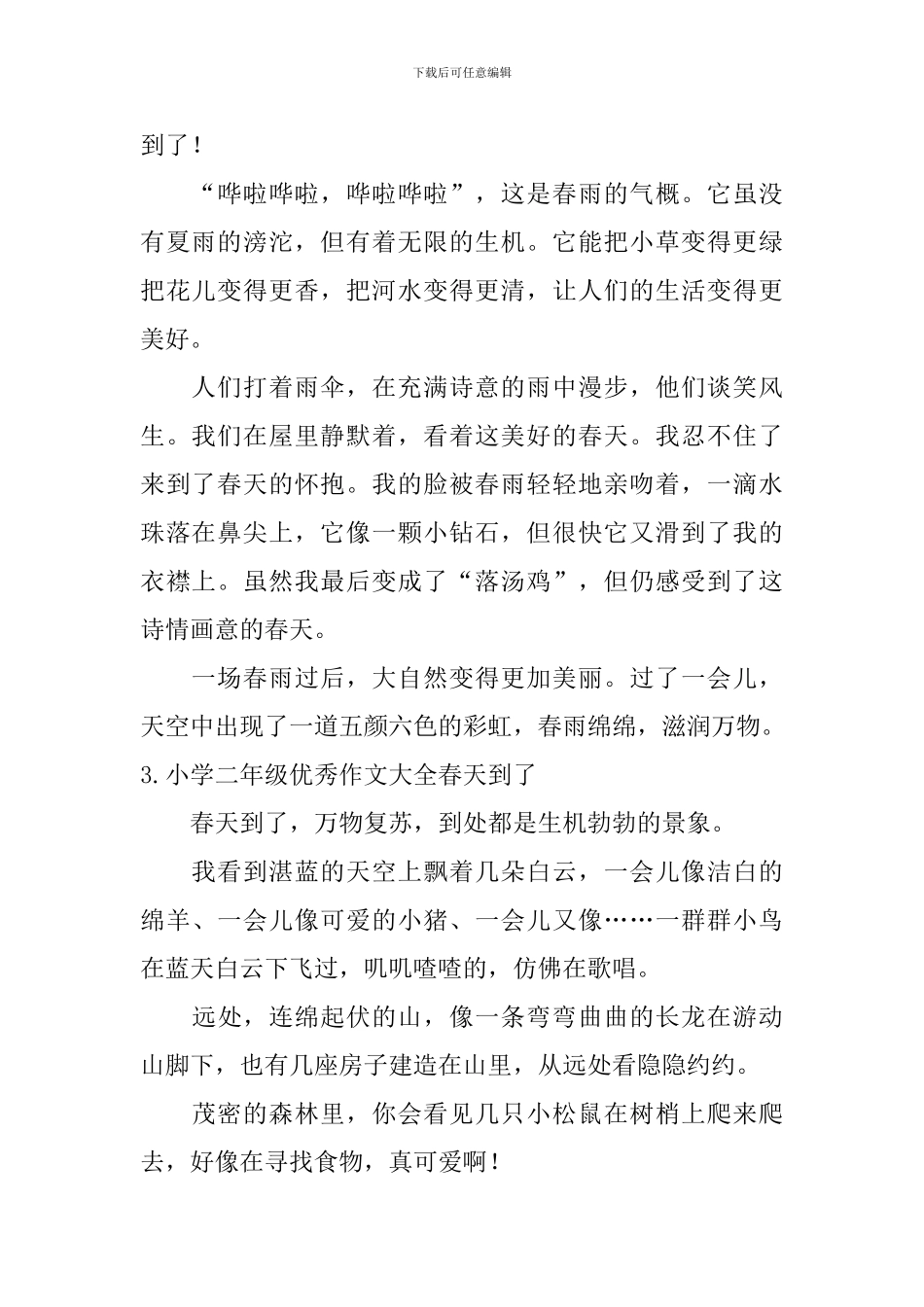 小学二年级优秀作文大全春天到了_第2页