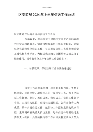 区安监局2024年上半年信访工作总结