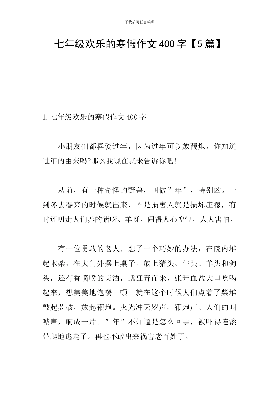 七年级快乐的寒假作文400字_第1页