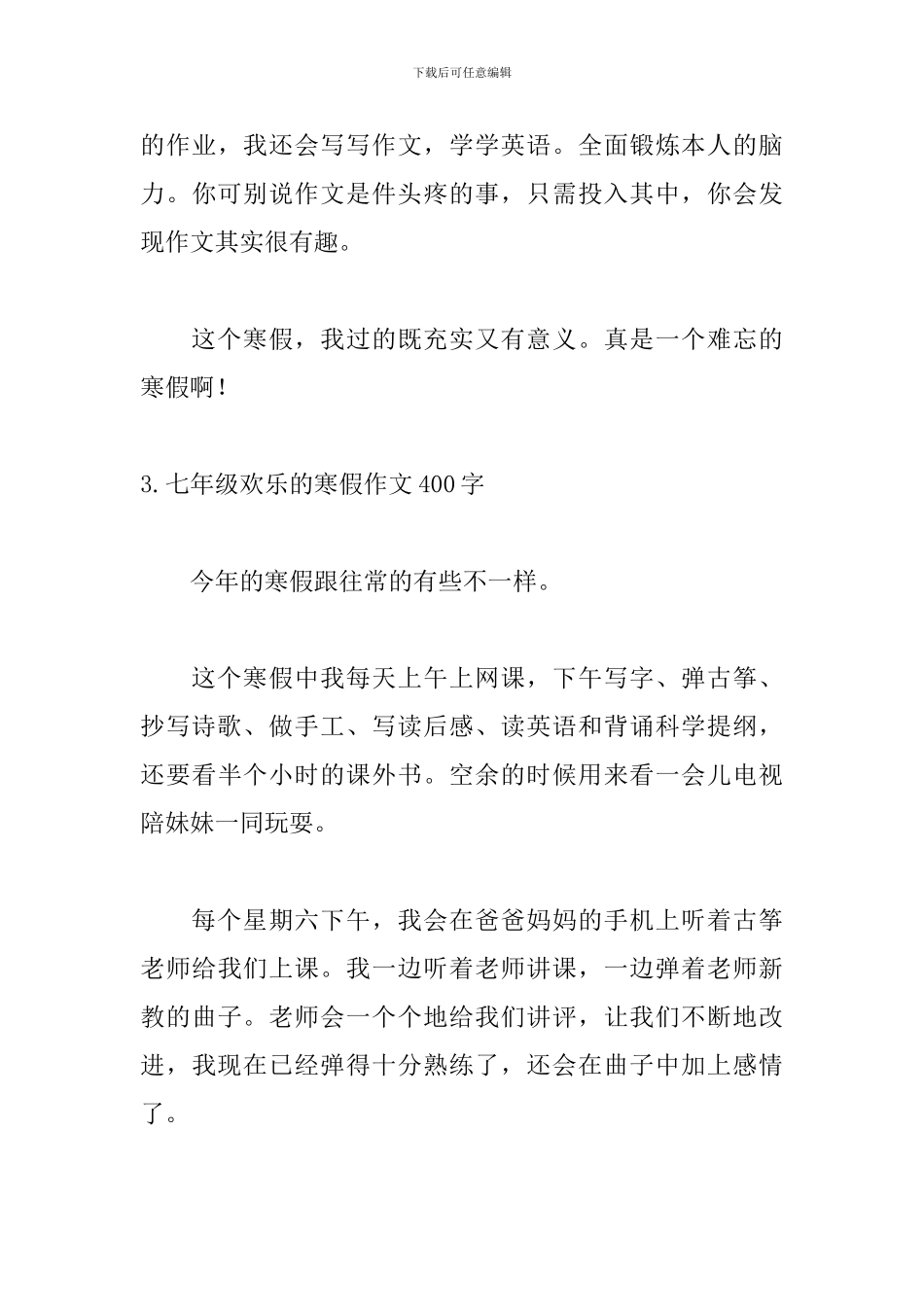 七年级快乐的寒假作文400字_第3页