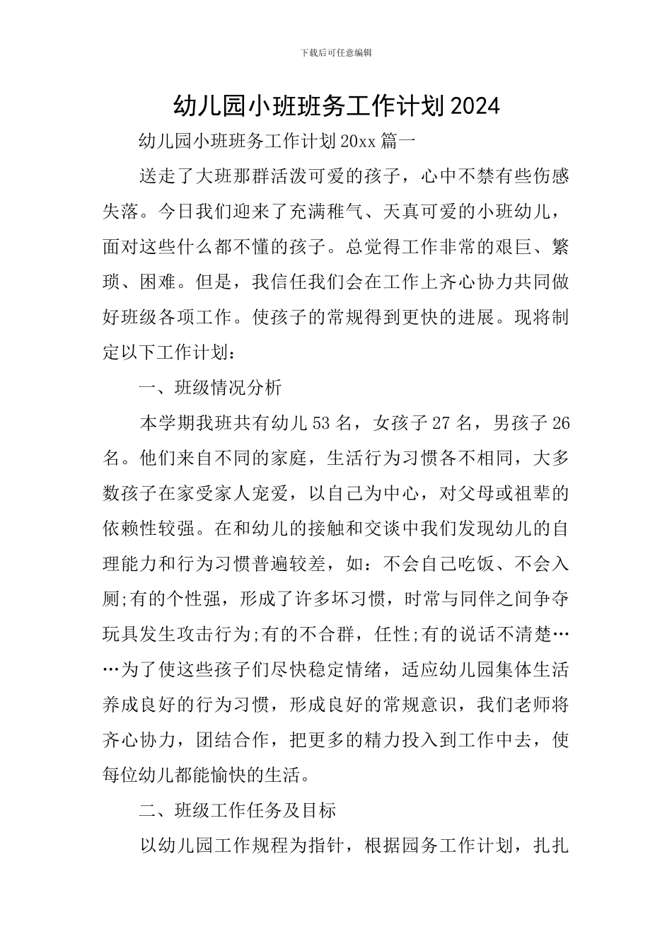 幼儿园小班班务工作计划2020_第1页