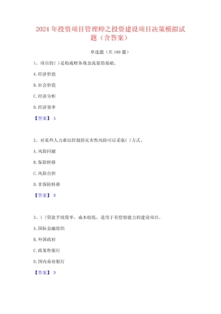 2024年投资项目管理师之投资建设项目决策模拟试题(含答案) 