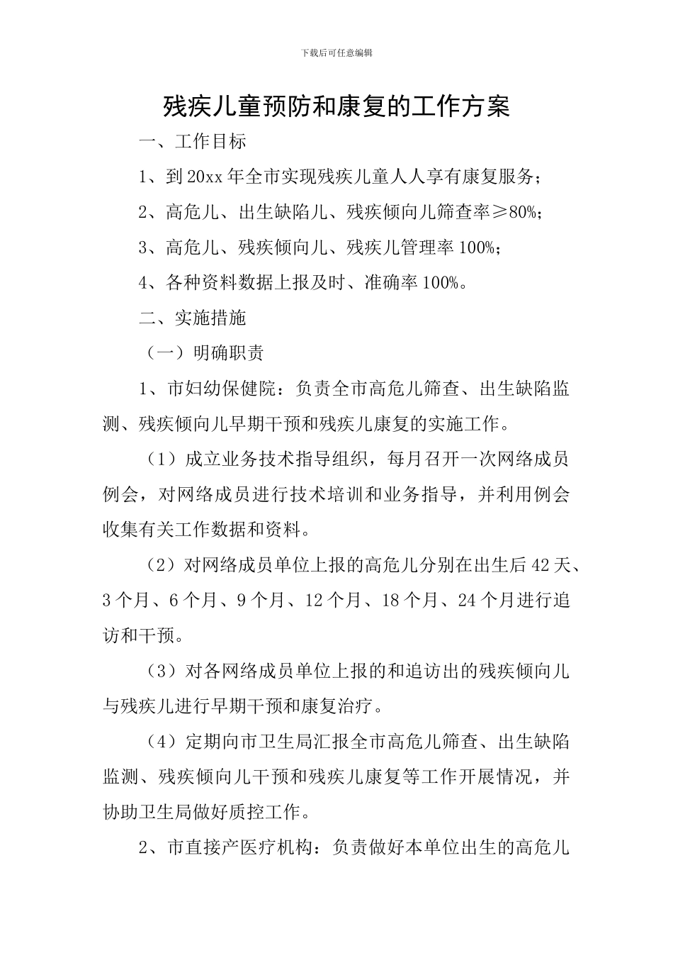 残疾儿童预防和康复的工作方案_第1页
