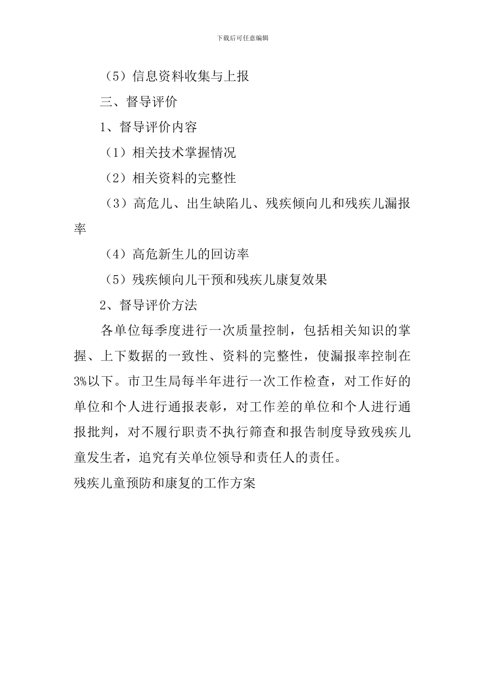 残疾儿童预防和康复的工作方案_第3页